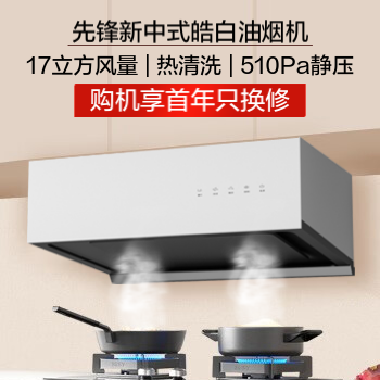 京东 先锋新中式皓白油烟机 购机享首年只换不修