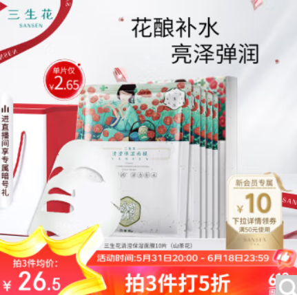 【有券的上】折后5.2/件！三生花 百雀羚面膜10片*3件（需凑单）