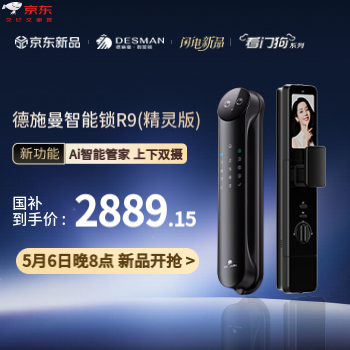 京东 德施曼智能锁R9精灵版 5月6日晚8新品开抢