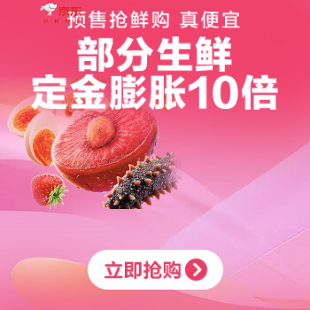 京东 生鲜11.11预售抢鲜购 部分生鲜定金膨胀10倍