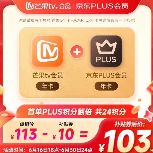 芒果TV会员年卡+京东PLUS年卡仅需103元，错过拍大腿！