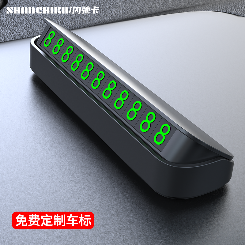 SHANCHIKA/闪驰卡挪车号码牌