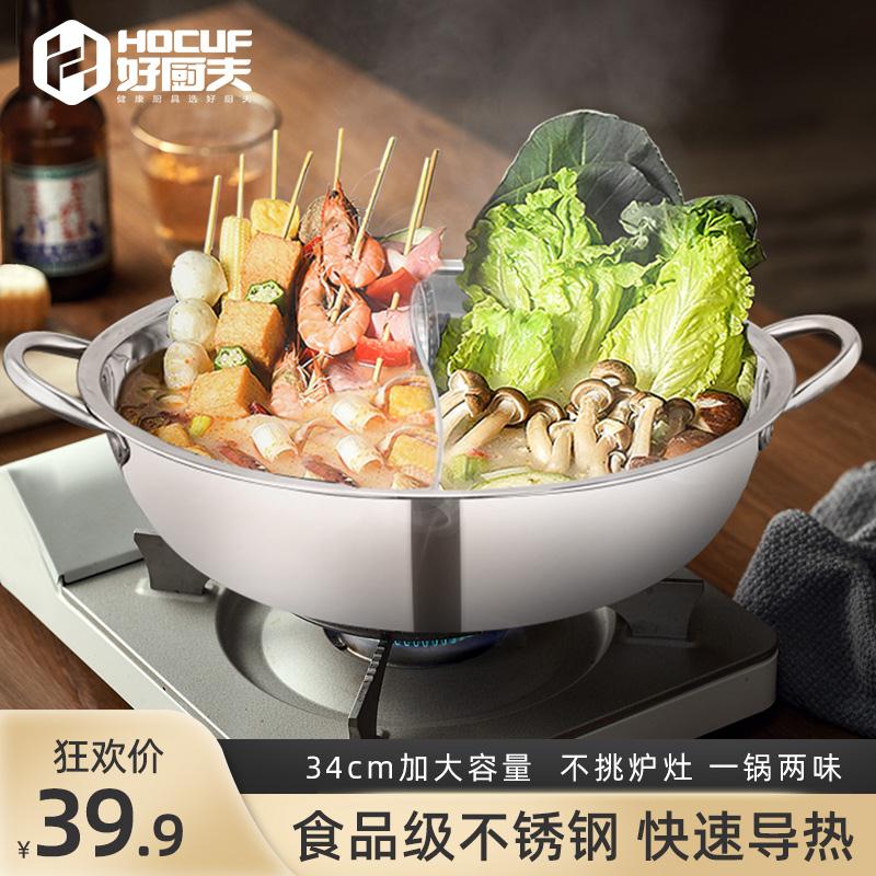 【官方旗舰店】好厨夫 304不锈钢加厚复合底鸳鸯火锅 34公分