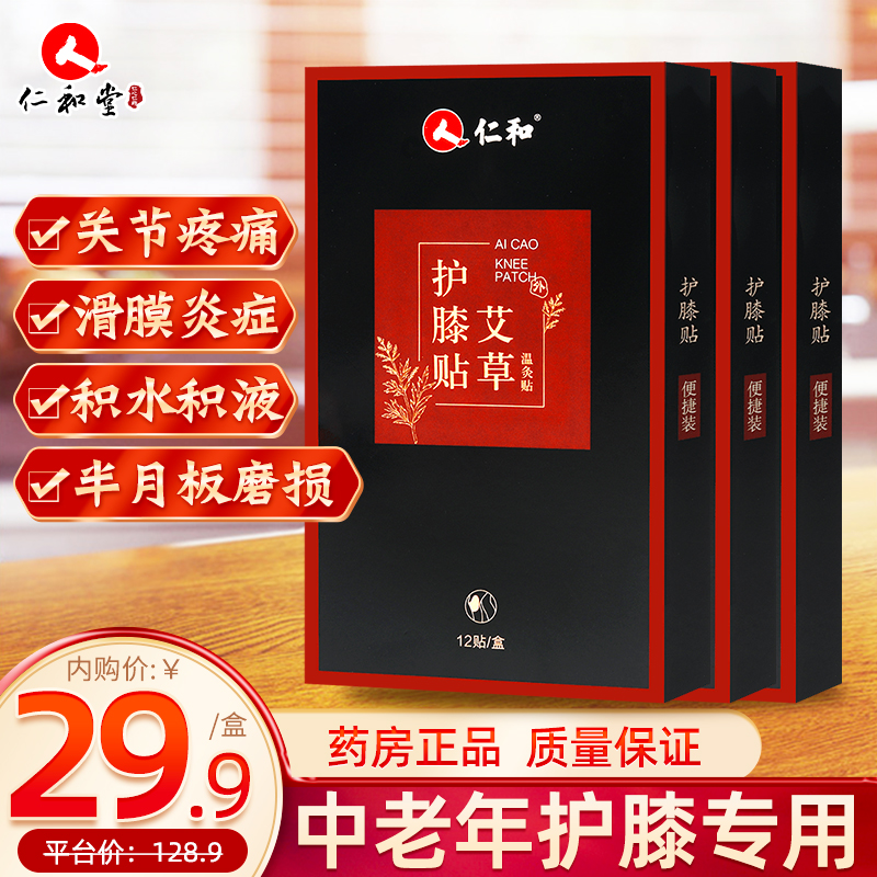 【旗舰店】 仁和 艾草膝盖贴膝关节疼暖膝贴保暖贴 12片/盒 3盒装