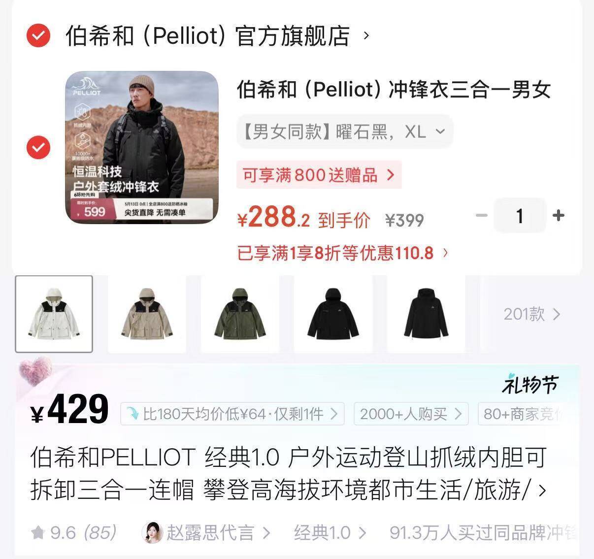 伯希和经典三合一冲锋衣到手价288元
