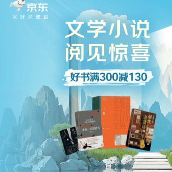 京东 文学小说 满300减130