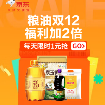 京东 粮油调味双12 低至1元抢