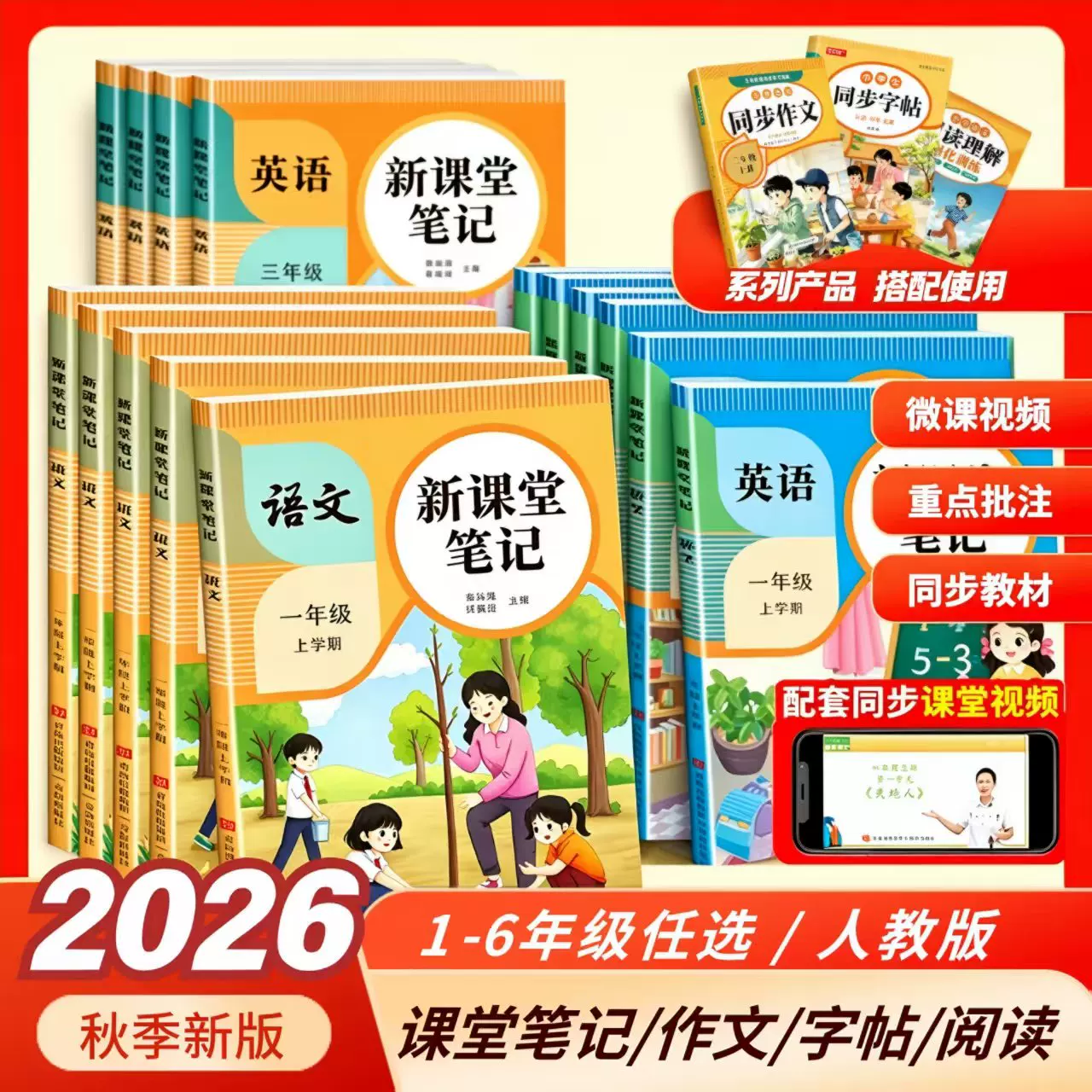 2026新版课堂笔记小学一二年级三年级四五六年级上册语文数学英语人教版同步教材全解课堂笔记随堂学霸笔记预习复习同步训练教辅书