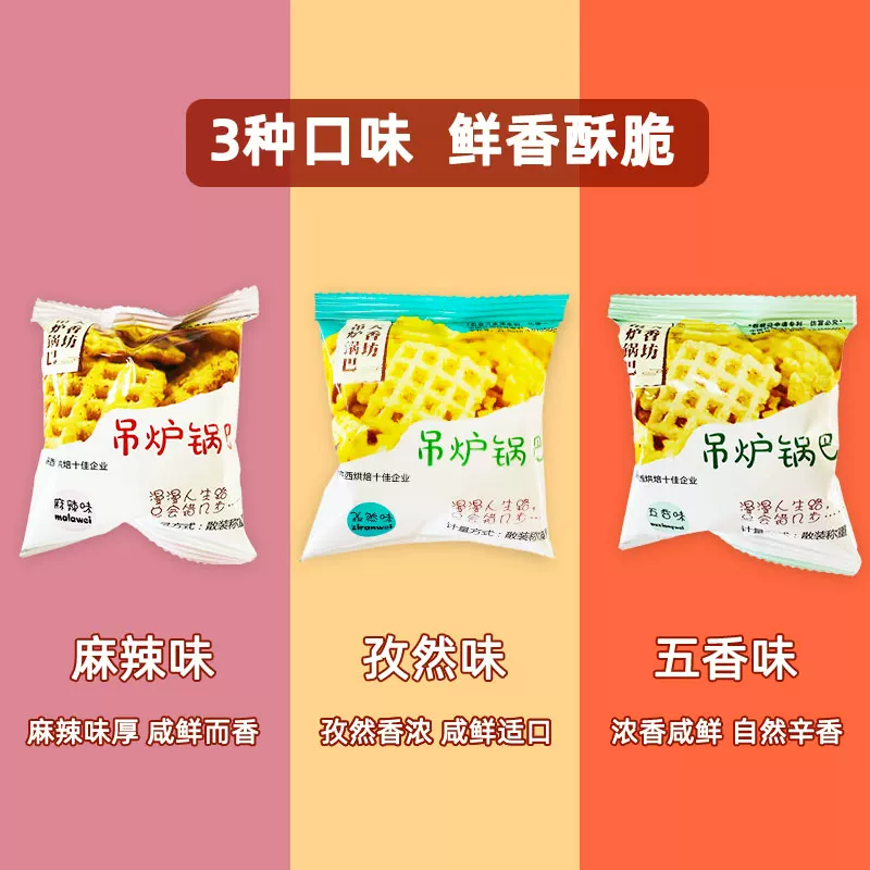 天香坊吊炉锅巴怀旧零食五香宿舍解馋休闲食品小吃办公室麻辣
