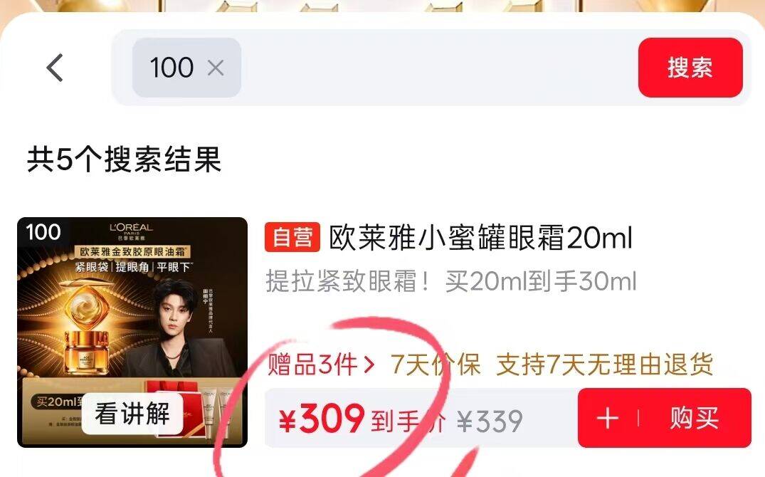 欧莱雅眼霜小样仅需0.01元