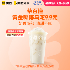 【外卖】 茶百道黄金椰椰乌龙9.9元