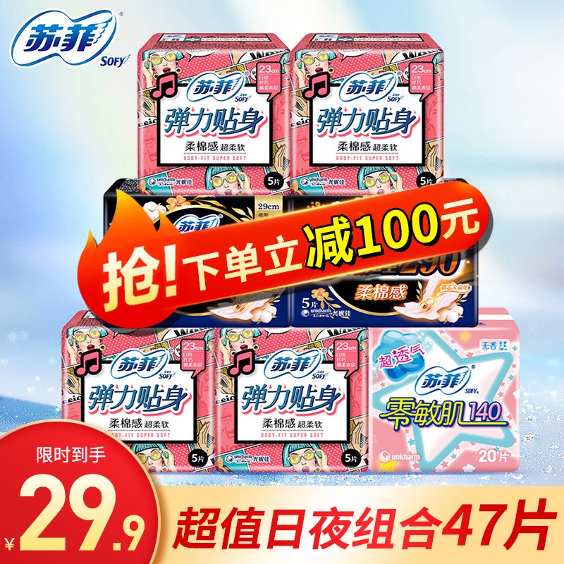 【到手价18.9元！】【官方授权】苏菲 卫生巾日用弹力贴身日夜组合47片