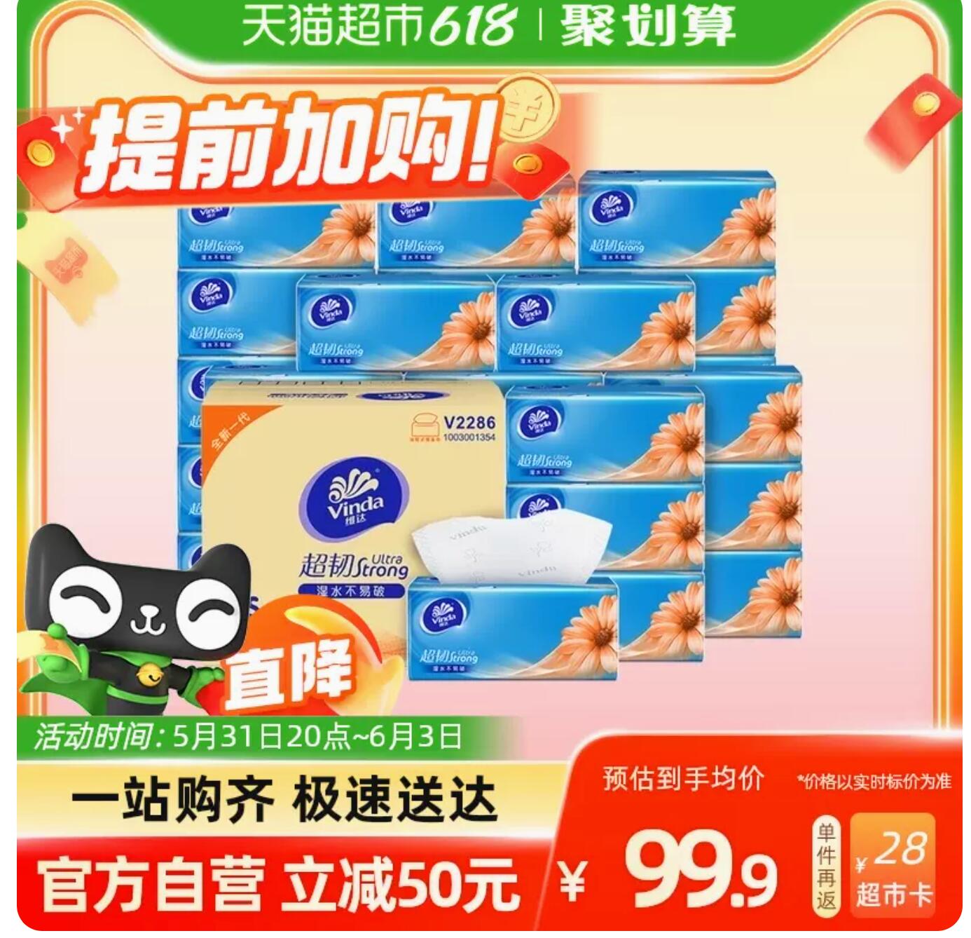 61.65元反28猫超卡，维达 超韧抽纸3层110抽24+6包S码