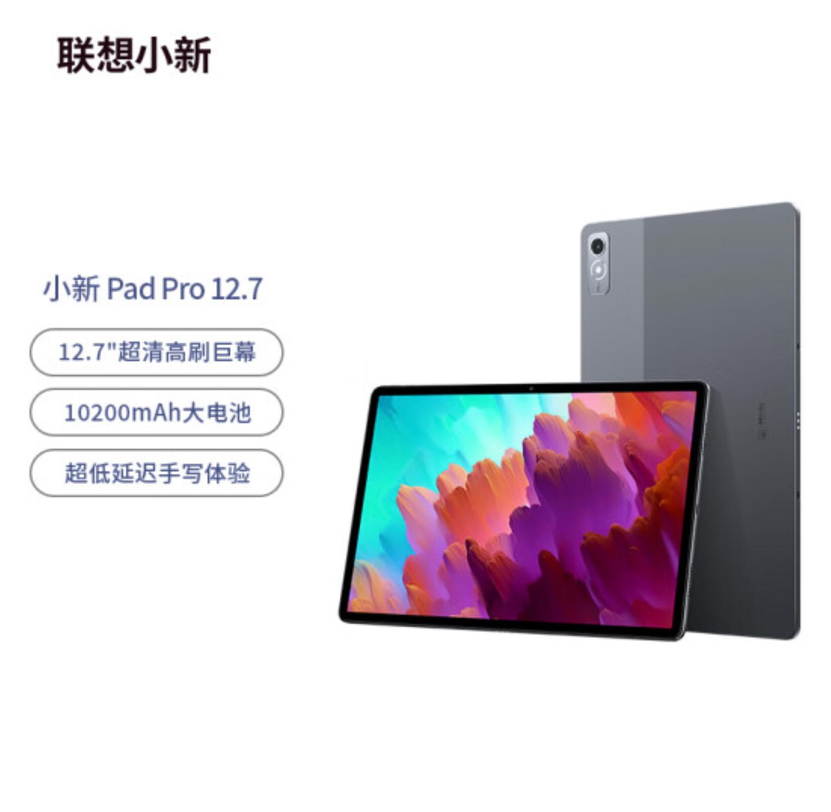 1599元，联想 小新Pad Pro 12.7英寸平板电脑 8GB+128GB WIFI版