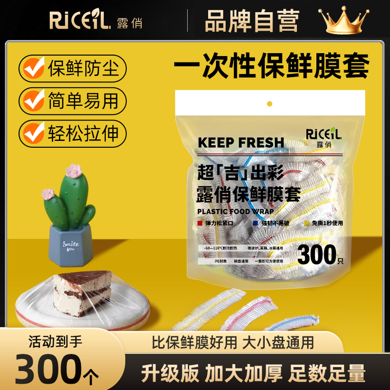 露俏 一次性保鲜膜保鲜套300个