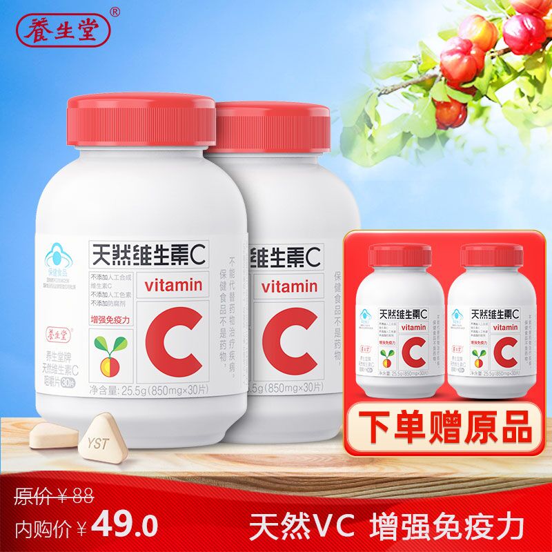 【旗舰店！到手49】养生堂 天然维生素C咀嚼片60片（赠60片）共4瓶