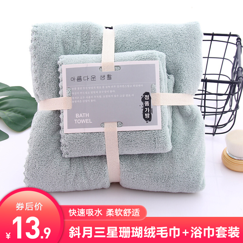 【官方旗舰店】斜月三星 珊瑚绒毛巾+浴巾套装