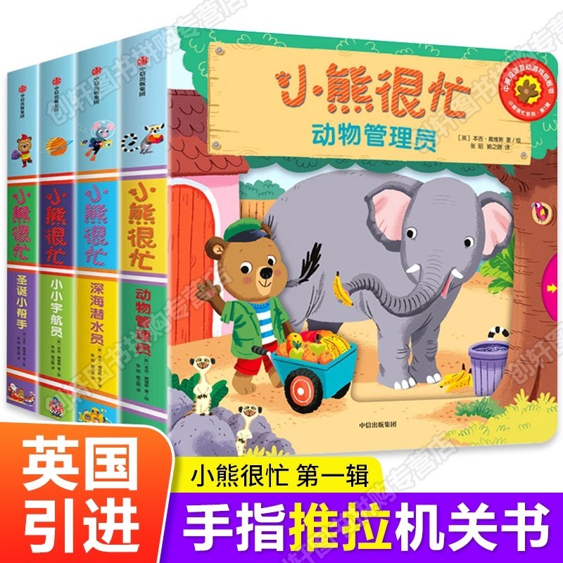 【JD专营店】创轩图书 小熊很忙系列点读版 第一辑 4册