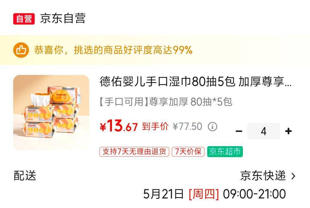 德佑湿巾20包到手54.7元