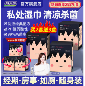 19.9元 妇炎洁 本草温和抑菌湿纸巾3盒54片