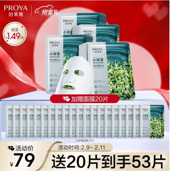 69元包邮！珀莱雅面膜小球藻33片赠20片送到手53片