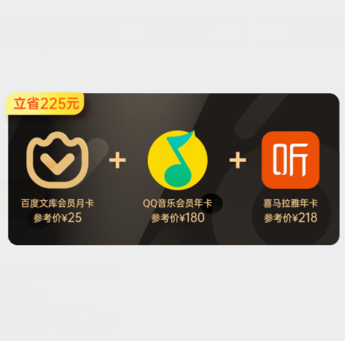 169元！喜马拉雅会员年卡+QQ音乐年卡+百度文库月卡