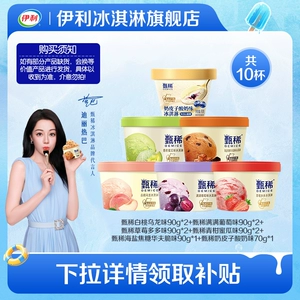 【热巴同款】下拉详情领补贴  伊利冰淇淋甄稀杯组合10杯冰激凌