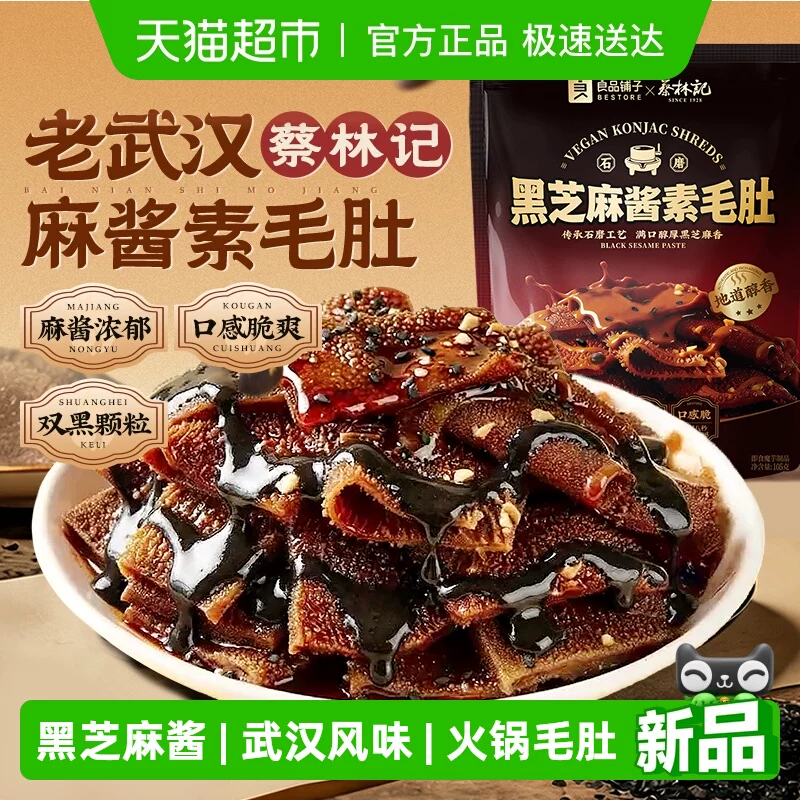 蔡林记&良品铺子黑芝麻酱素毛肚105g
