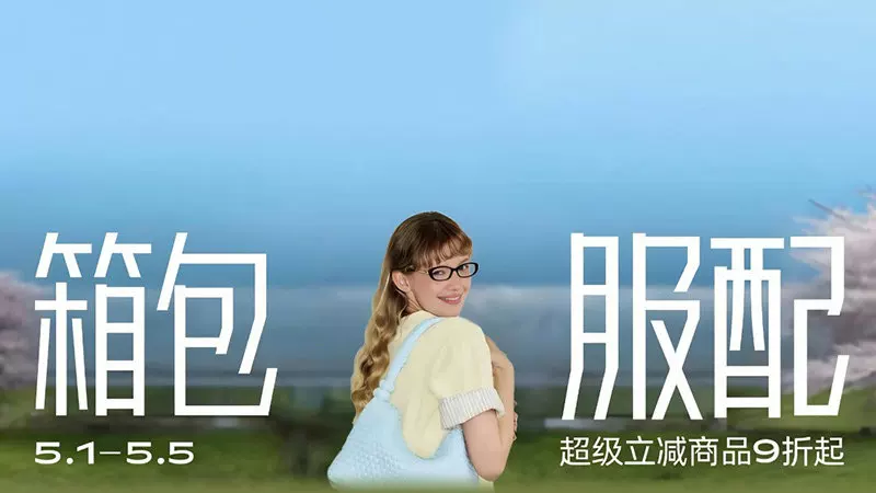 天猫 箱包服配