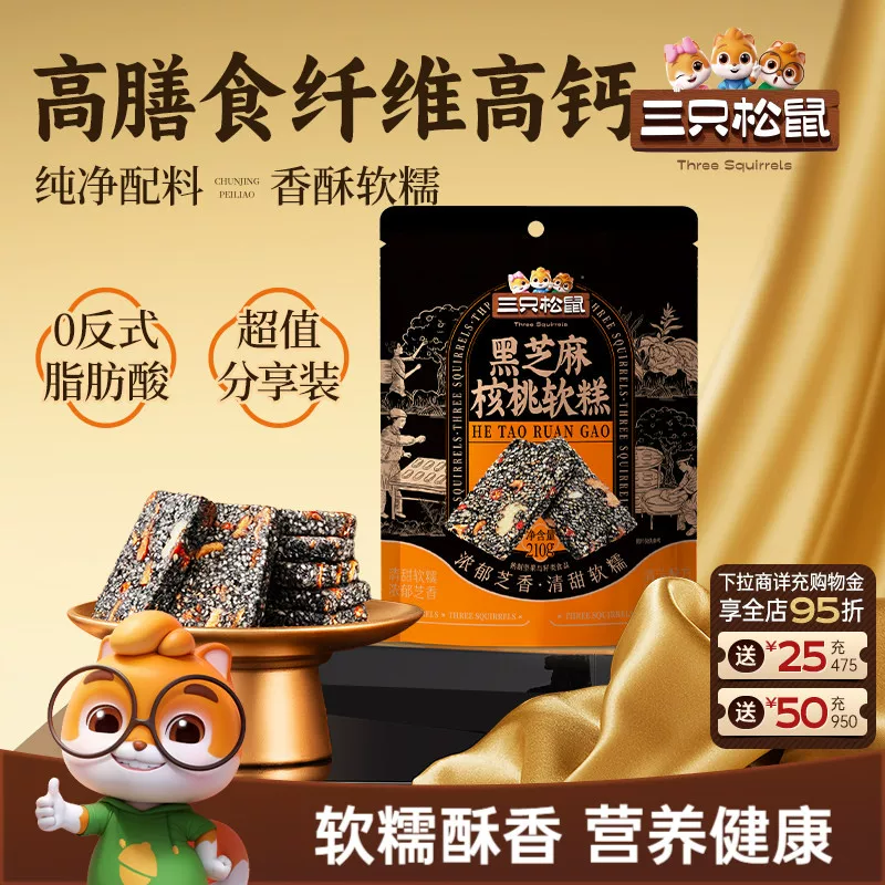 【三只松鼠黑芝麻核桃软糕210g】中式糕点健康零食饱腹早餐下午茶