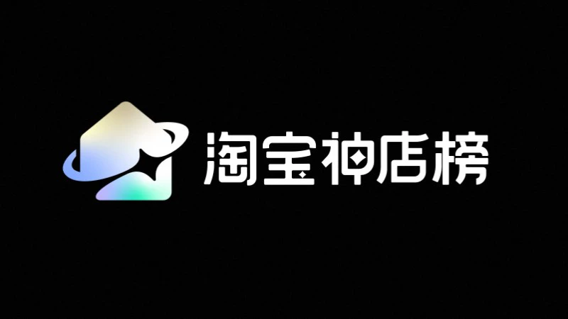 天猫 淘宝神店榜