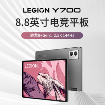 京东 拯救者Y700电竞平板 8.8英寸2.5K144Hz刷新