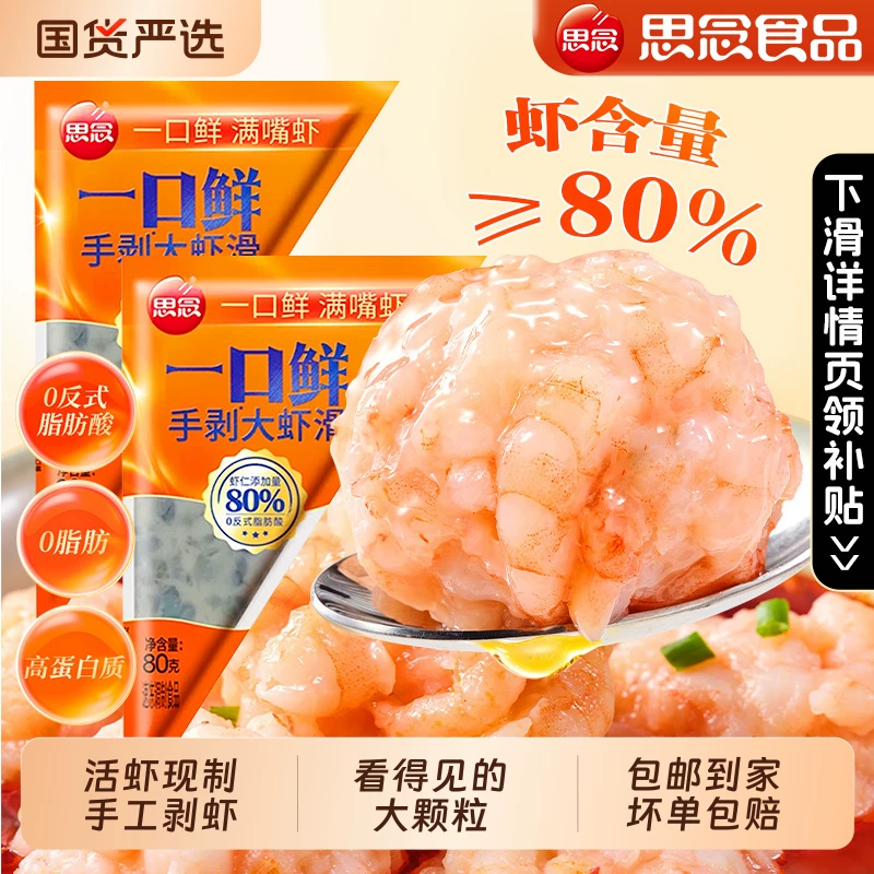 思念一口鲜手剥虾滑80g*10袋纯虾肉无添加麻辣烫商用火锅丸子食材