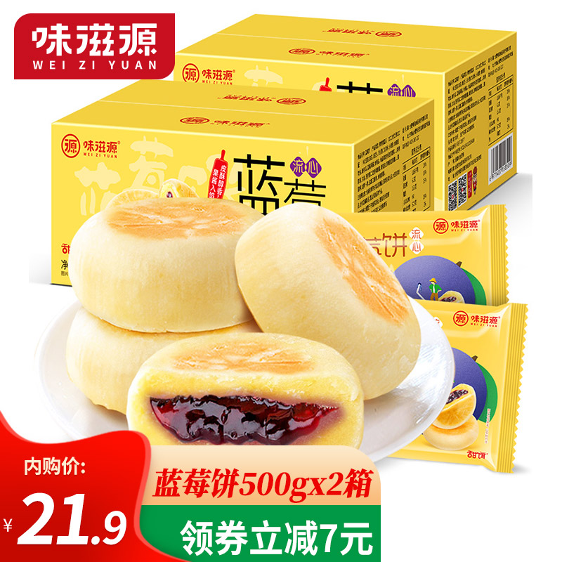【旗舰店】味滋源 爆浆流心蓝莓饼夹心糕点 500gx2箱