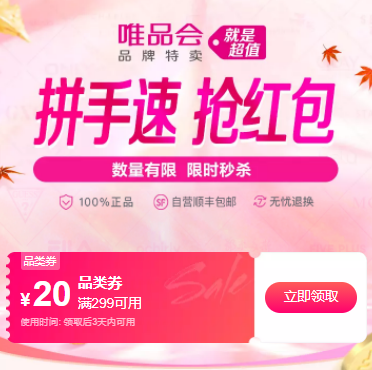 唯品会299-20品类券 手慢无