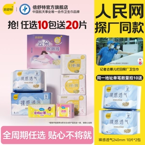 【人民网探厂同款】任选10包送20片日用倍舒特透气日夜组合卫生巾