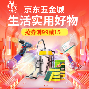京东 生活实用好物 抢券满99减15