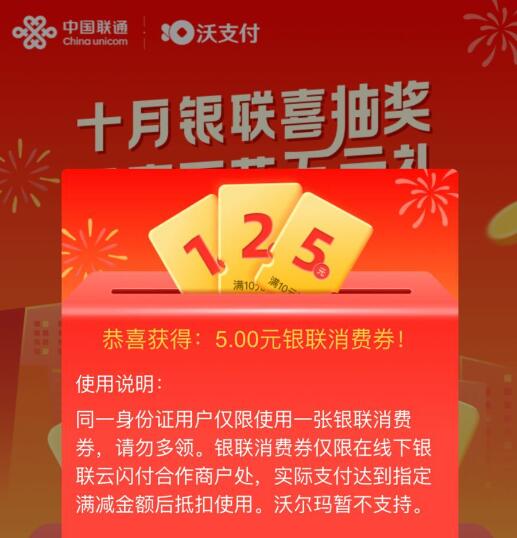 联通 沃钱包抽满10减5元银联券