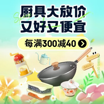 京东 厨具大放价又好又便宜 每满300减40