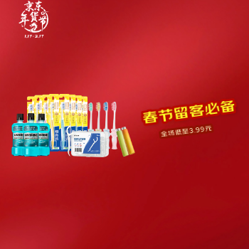 京东 春节留客必备 全场低至3.99元