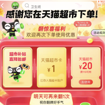 【猫超】翻牌有机会得1元猫卡和119-20猫超券防身