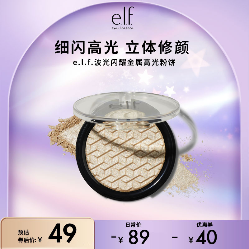 【JD旗舰店】美国elf高光闪粉修容粉