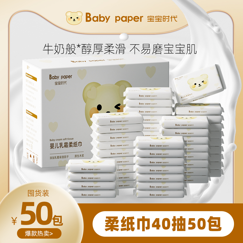 宝宝时代超柔云柔巾40抽50包