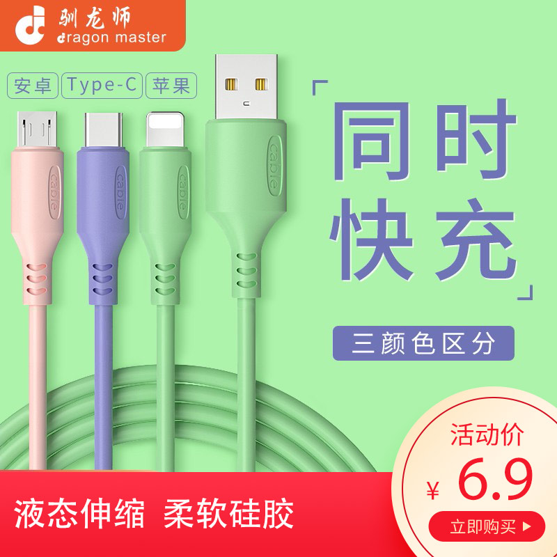 【6.9元包邮】驯龙师 苹果安卓华为Type-c三合一数据线1米