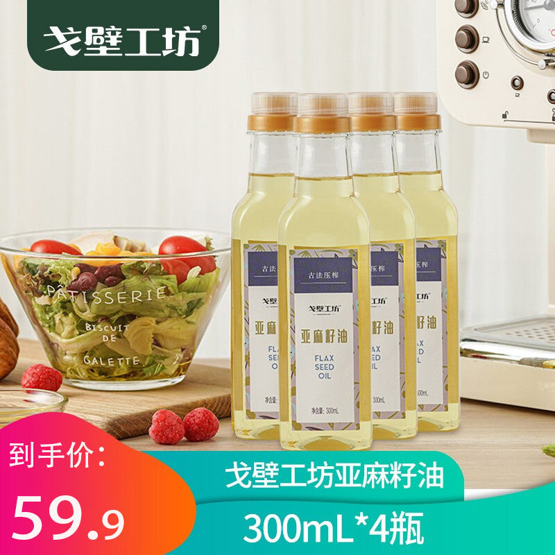 【到手59.9元包邮】戈壁工坊 亚麻籽油 300ml*4瓶