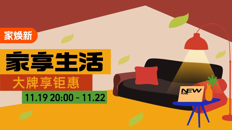 天猫 家焕新