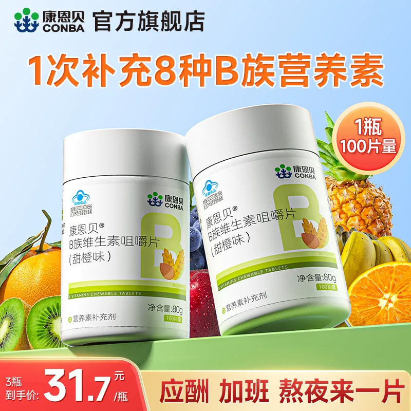康恩贝维生素B族多种复合维生素vb1b2b3b6b12男女正品官方旗舰店c