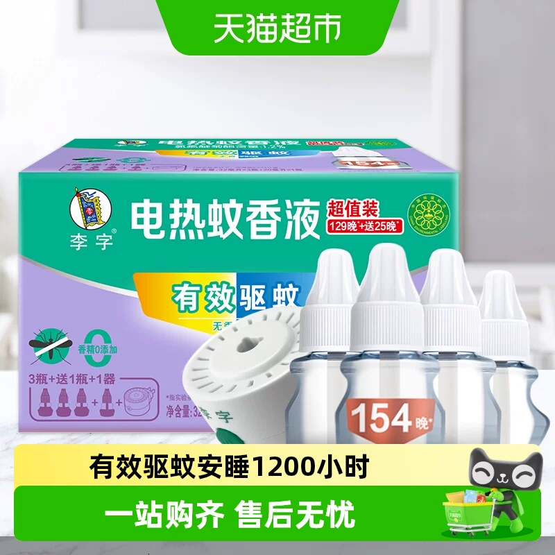 【国货】李字无味电热蚊香液32ml*3瓶+20ml*1瓶+加热器1200小时