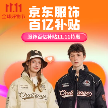 京东 服饰百亿补贴 服饰百亿补贴双11特惠