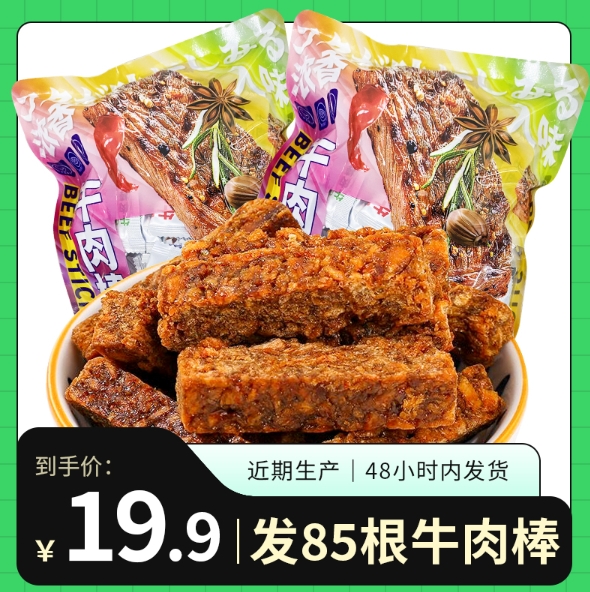 19.9元包邮！85根牛肉棒